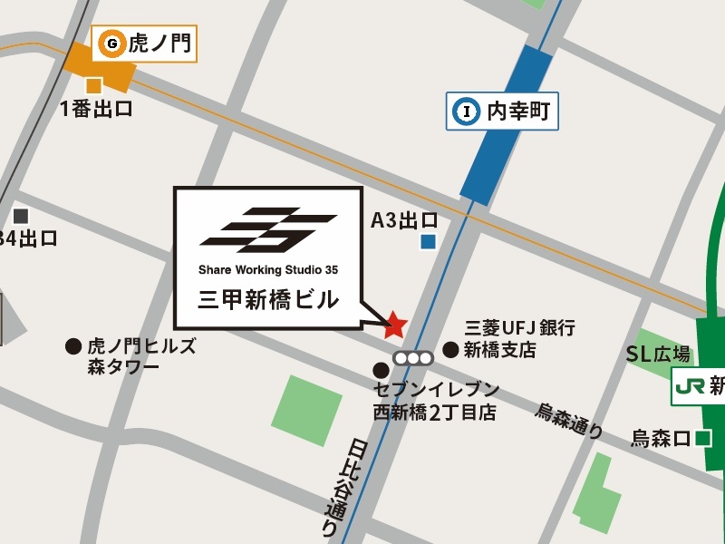 内幸町駅徒歩2分のアクセス抜群の立地。西新橋のセンタースポットでどの路線でも徒歩10分圏内。