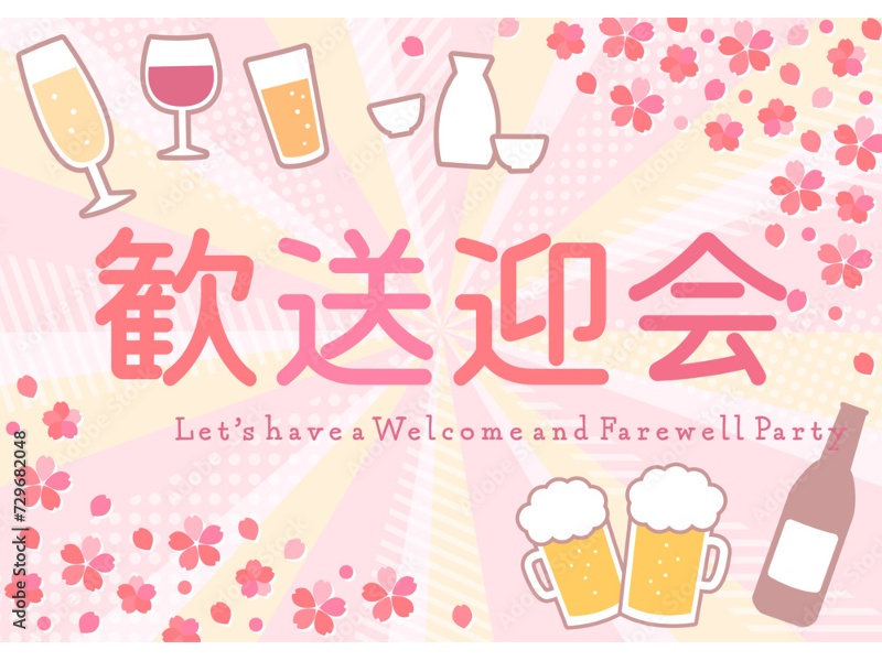 歓送迎会の特別プラン（コース）