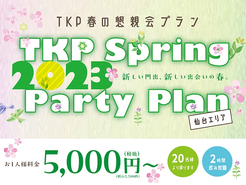 TKP Spring2023 Party Plan～TKP 春の懇親会プラン