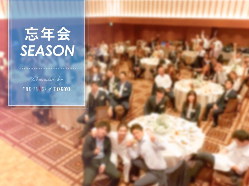 【今年の忘年会は結婚式場で華やかに♪】2026年11月～12月限定 2時間フリードリンク込 ¥8,800～