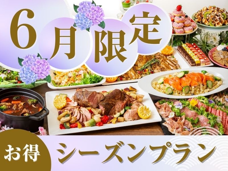 【6月限定★割得】貸切宴会～シーズンビュッフェプラン～ 料理8品+選べる飲み放題+開催特典！！
