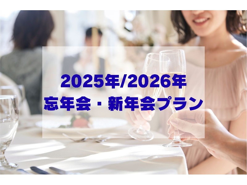 【2025年/2026年 忘年会・新年会プラン】1年の節目ににふさわしい会場とお料理で、心行くまでお楽しみください。