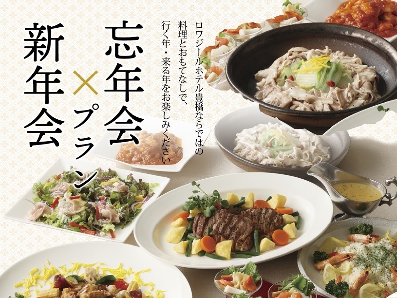 『忘年会×新年会』フリードリンク付き卓盛プラン