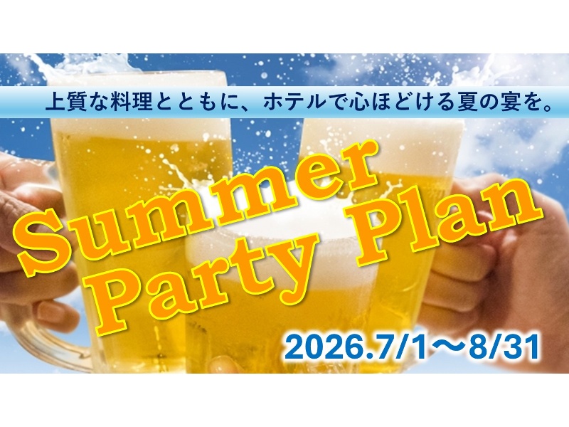 サマーパーティープラン