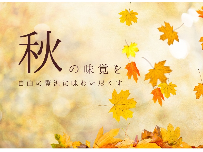【秋の味覚を味わう、飲み放題付き】秋の宴会プラン