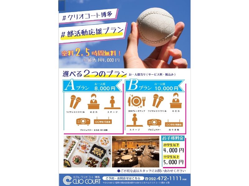 卒部式、OB,OG会、謝恩会に･･･
ホテルクリオコート博多　選べる2つの部活動応援プラン