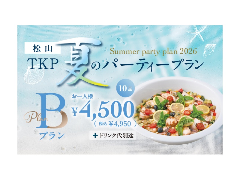 2026年夏のパーティプランBプラン(料理)