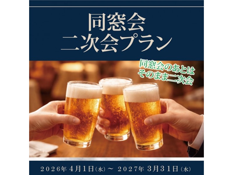 【同窓会二次会プラン】～同窓会のあとは、そのまま二次会～