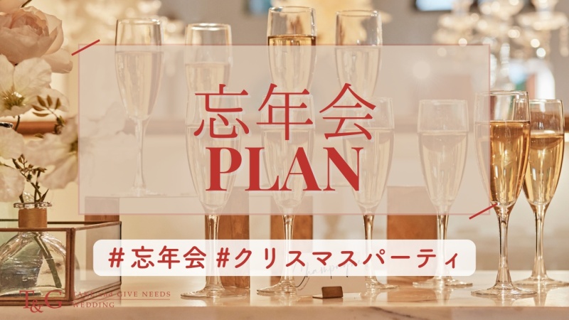 【特典付き】忘新年会プラン 　～人気シーズンのため早めのご予約がおすすめ！～