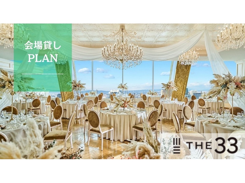 【会場貸しプラン】　会議や展示会など貸し切りイベントに