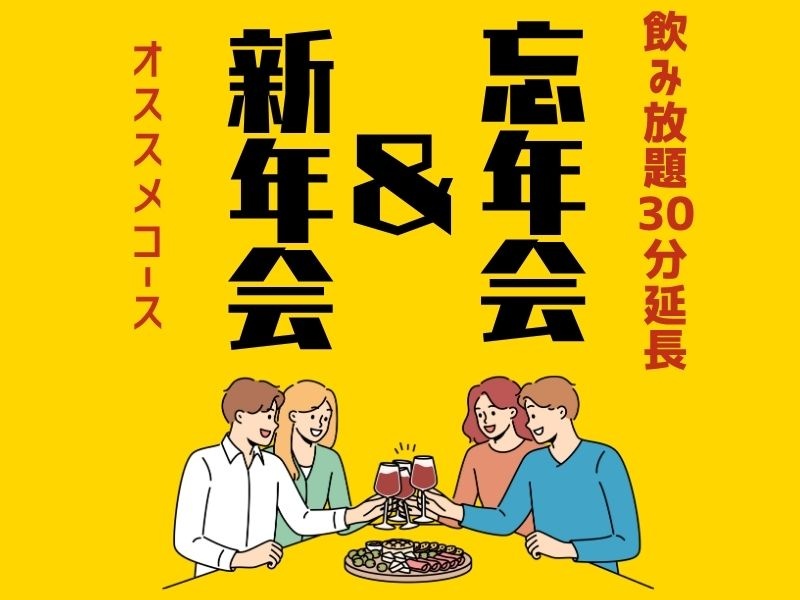 忘年会！新年会に！【7,590円〜3コースご用意】お料理テーブルビュッフェ&ラストオーダー無しの150分飲み放題付き♪30名様〜ご利用可能◎