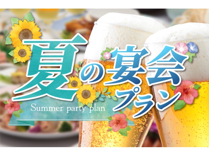【7,000円】サマープラン【90分飲み放題付き】