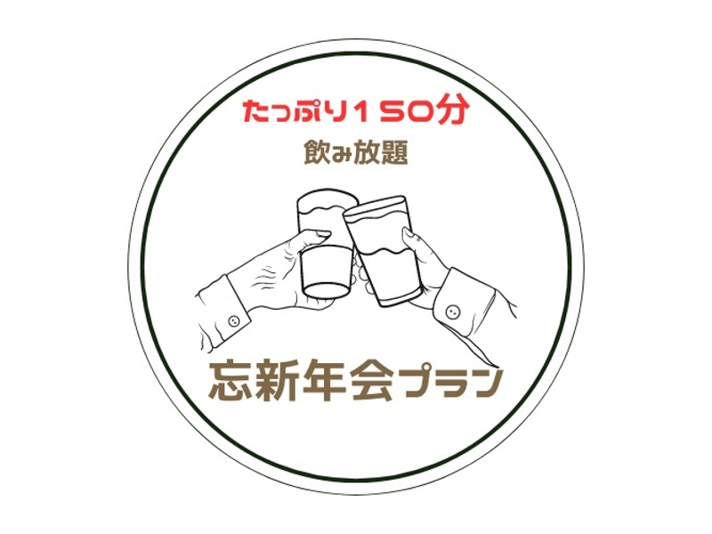 忘年会コース【6,490円〜3コースご用意】お料理テーブルビュッフェ&ラストオーダー無しの150分飲み放題付き♪30名様〜ご利用可能（学割有）