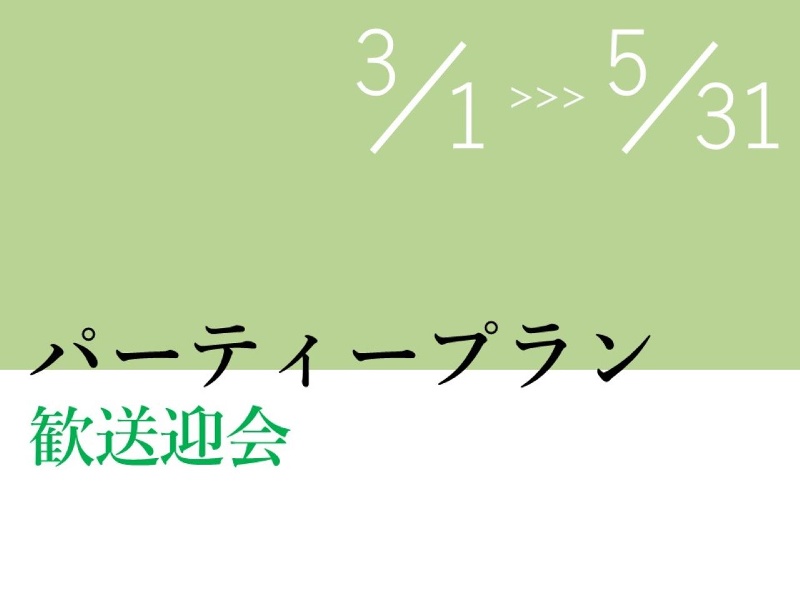 パーティープラン【3～5月】
歓送迎会、卒業記念パーティーに