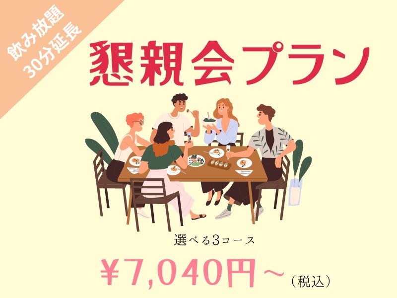 懇親会や交流会、祝賀会に！【7,040円〜3コースご用意】お料理テーブルビュッフェ&ラストオーダー無しの150分飲み放題付き♪30名様〜ご利用可能⭐️4月~8月の平日限定特典⭐️時間延長が無料！