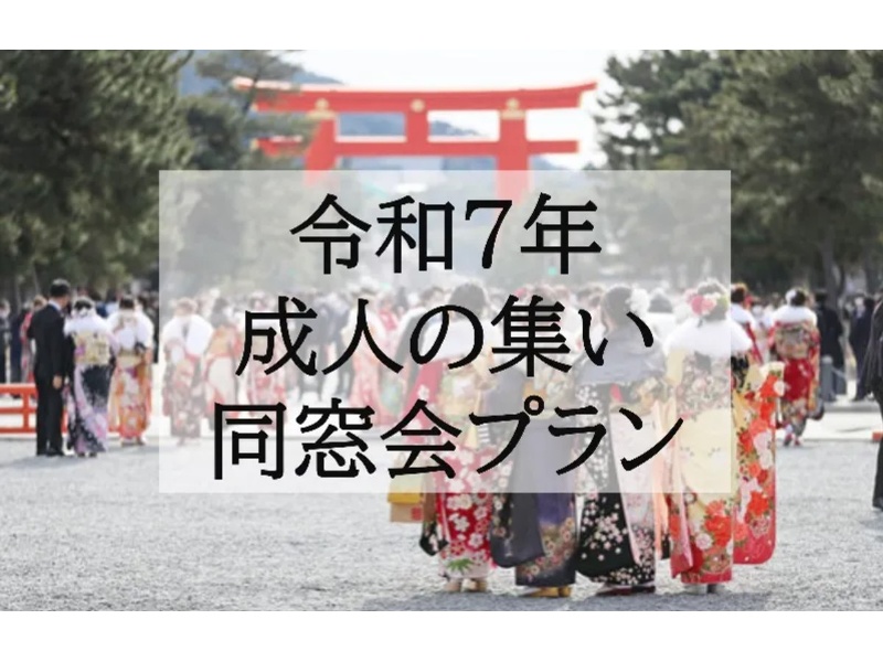 【令和7年に二十歳を迎える方限定！】成人の集い同窓会プラン