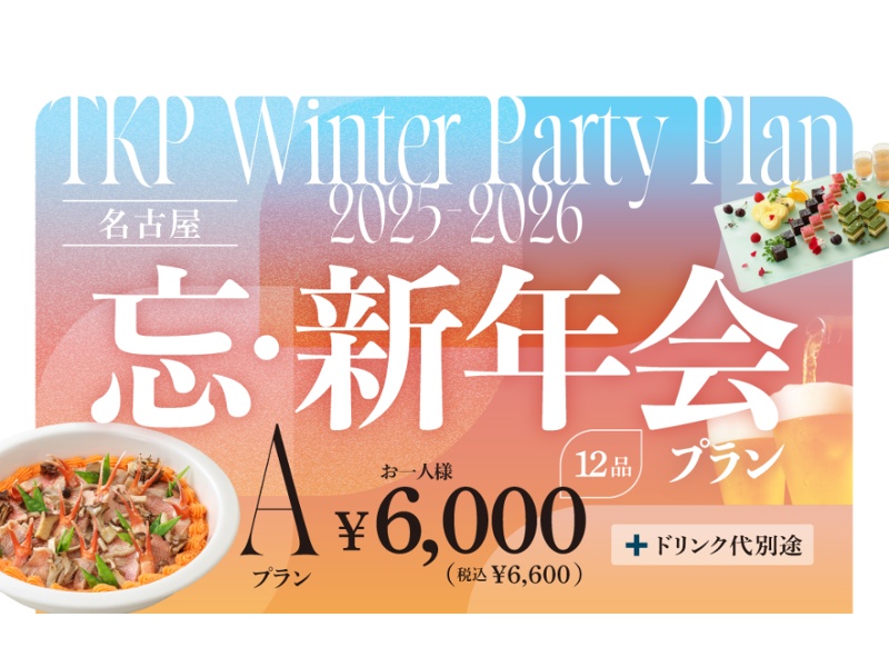 【名古屋】忘新年会プランA　お一人様 8,000円(税別)～
☆10/1～2/28限定！
