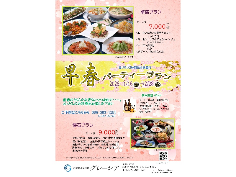 早春パーティープラン
