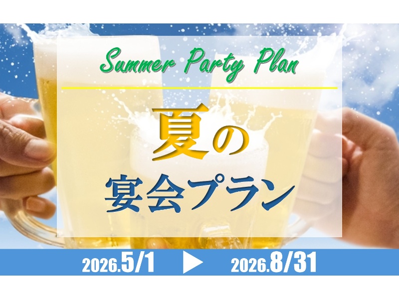 夏のパーティープラン