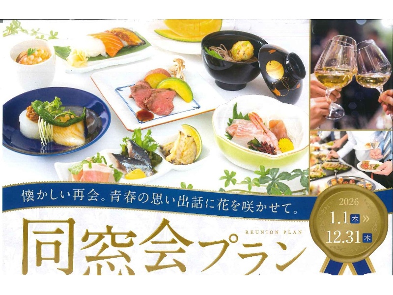 同窓会プラン