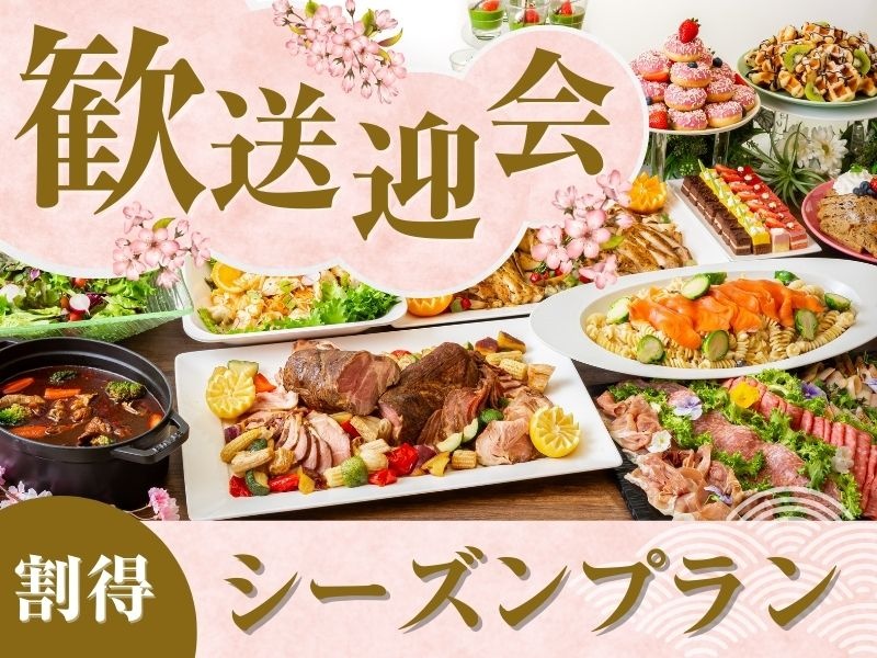 【3月～4月限定★割得】貸切歓送迎会～シーズンビュッフェプラン～ 料理11品+選べる飲み放題+開催特典！