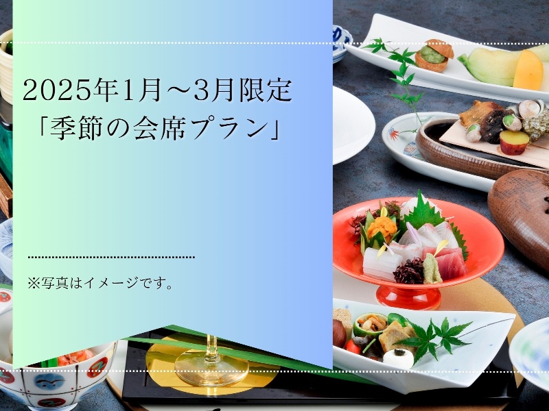 2025年1月～2月限定　季節の会席プラン