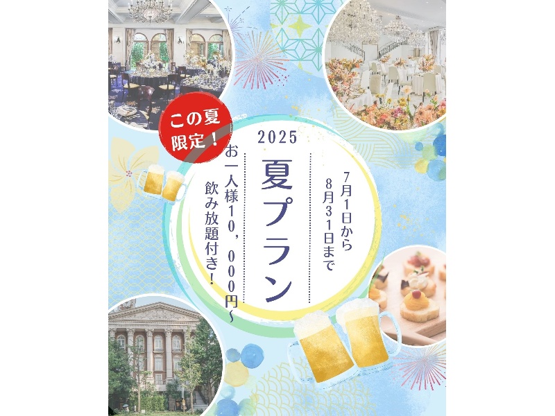 この夏限定！夏プラン【ビュッフェプラン】