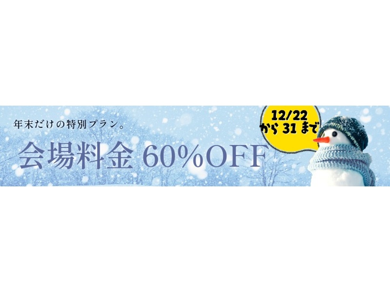 【年末限定】会場料金60％OFFキャンペーン（12/22～12/31）