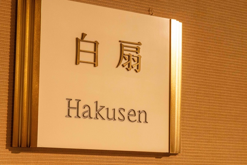 白扇の間3