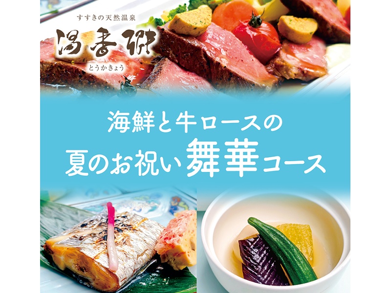 【和室】夏のお祝い舞華コース 10,000円