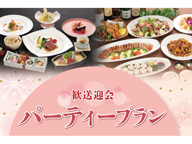 2026歓送迎会プラン
