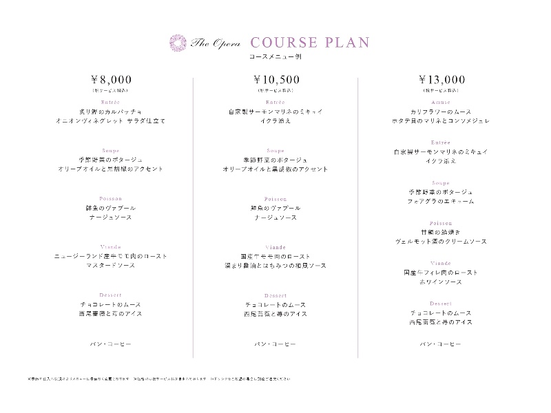 コースメニュー￥8,000／￥10,500／￥13,000