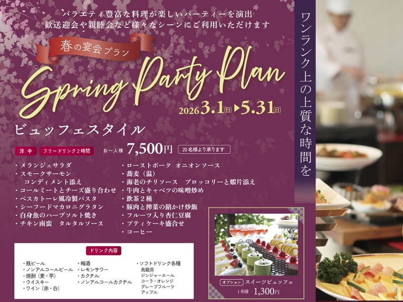 【春の宴会】フリードリンク付きビュッフェプラン