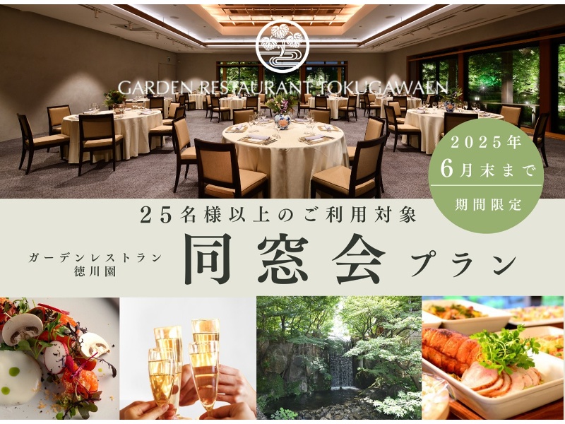 【同窓会プラン】懐かしい思い出を、特別な空間で。