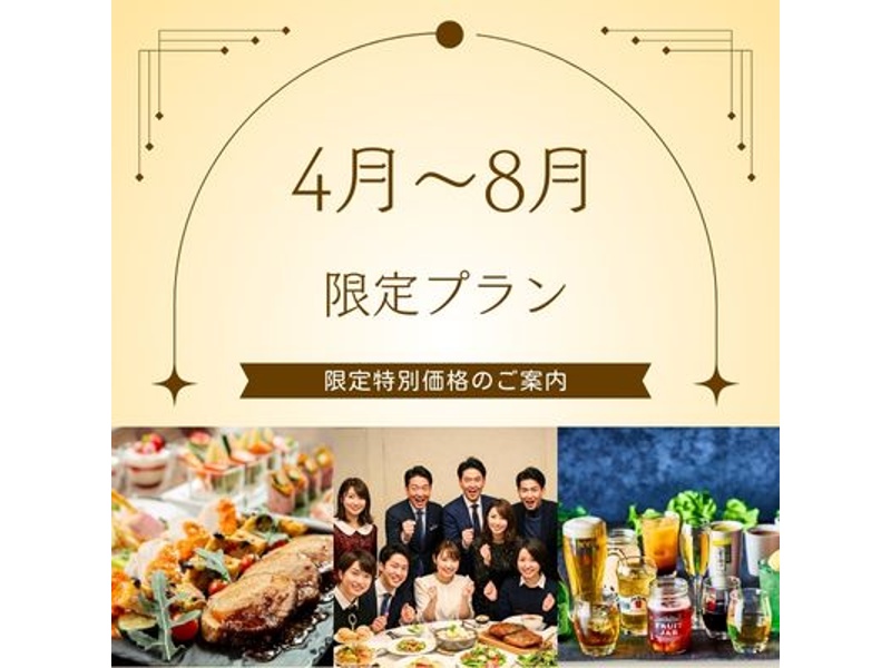 《4月～8月の期間限定！》割得シーズンビュッフェプラン　料理11品+選べる飲み放題+開催特典+3.5時間貸切！
