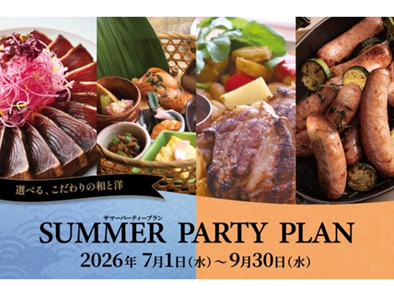 「サマーパーティープラン」＜納涼会＞＜暑気払い＞＜ご会食＞などで使えるお得なプランをご用意いたしました。大切な方との至福のひとときをお過ごしください。