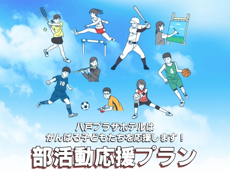 部活動応援プラン