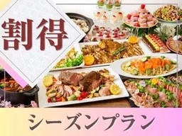 【7月～8月限定★割得】貸切歓送迎会～シーズンビュッフェプラン～ 料理8品+選べる飲み放題+開催特典