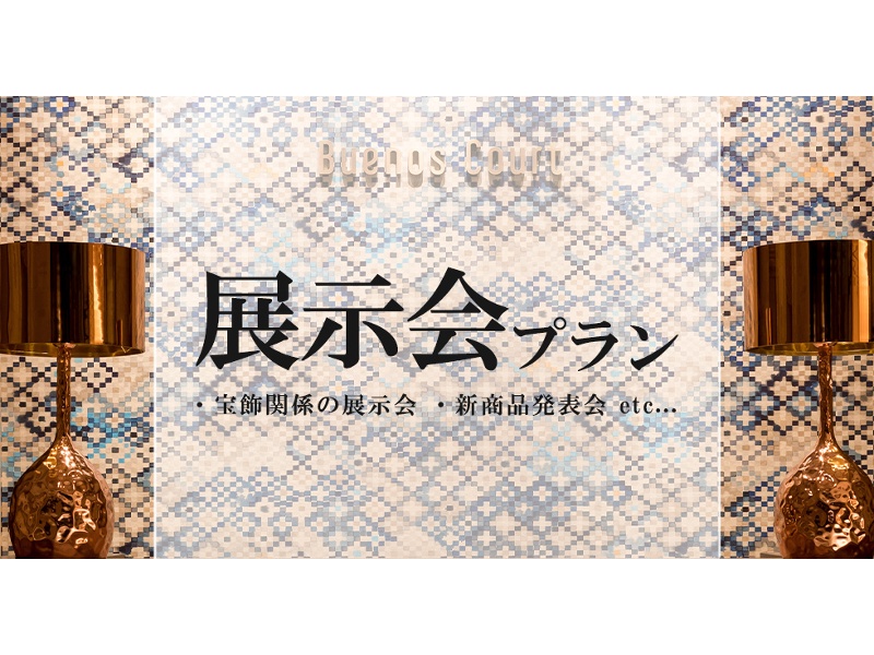 【展示会プラン】音響設備使用無料、控え室用意、弁当手配等も可能
音響設備は無料でご利用いただけます。オプションにて、控え室用意、弁当手配、前日搬入等の対応が可能です。
お気軽にお問い合わせください。