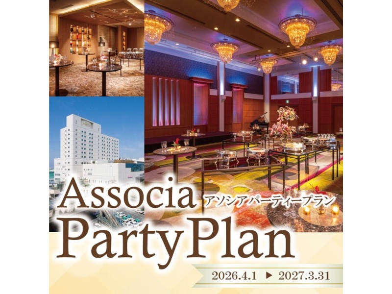 【アソシアパーティープラン】ホテル宴会場のプライベート空間で日本料理、西洋料理、中国料理の各料理長が腕をふるう自慢の料理で楽しいひとときをお過ごしください。