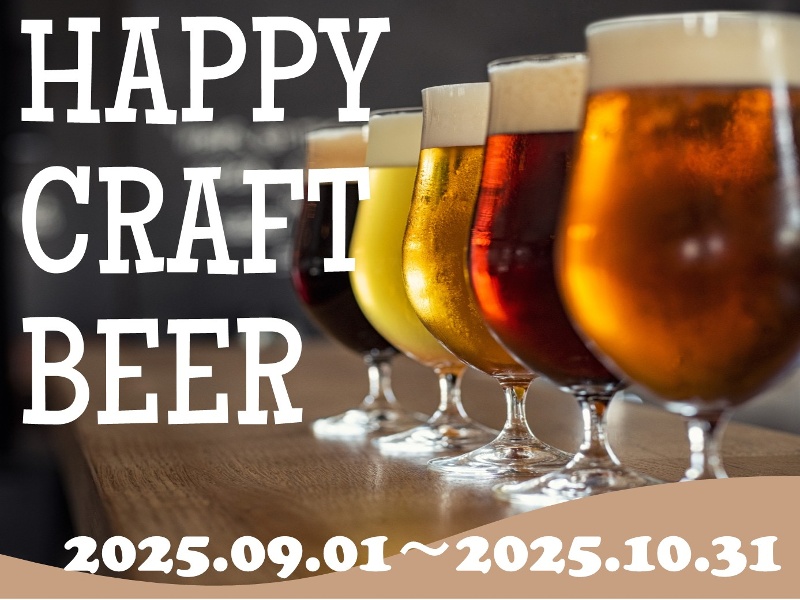 【期間限定】～CRAFT BEER PLAN～