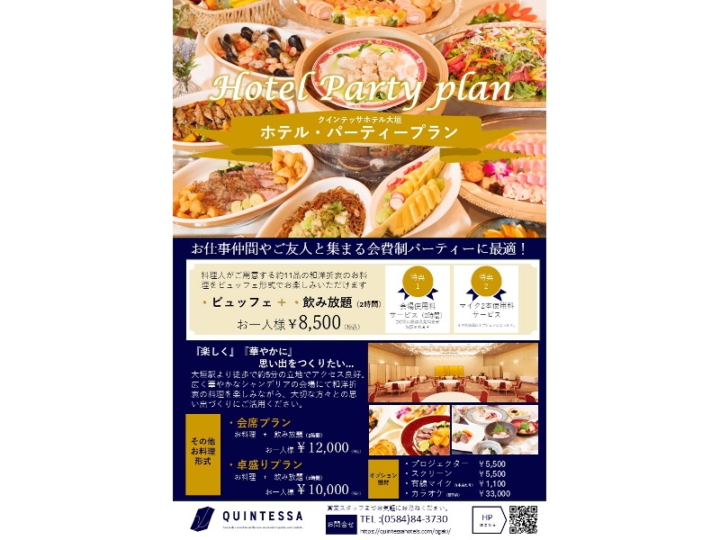 ホテル・パーティープランのご案内
美味しい料理と2時間飲み放題付きのプランとなっております。
ご友人との集まりや歓送迎会、会社のパーティーにもお勧めです。
楽しいひと時をホテルでゆったりお過ごしください。
