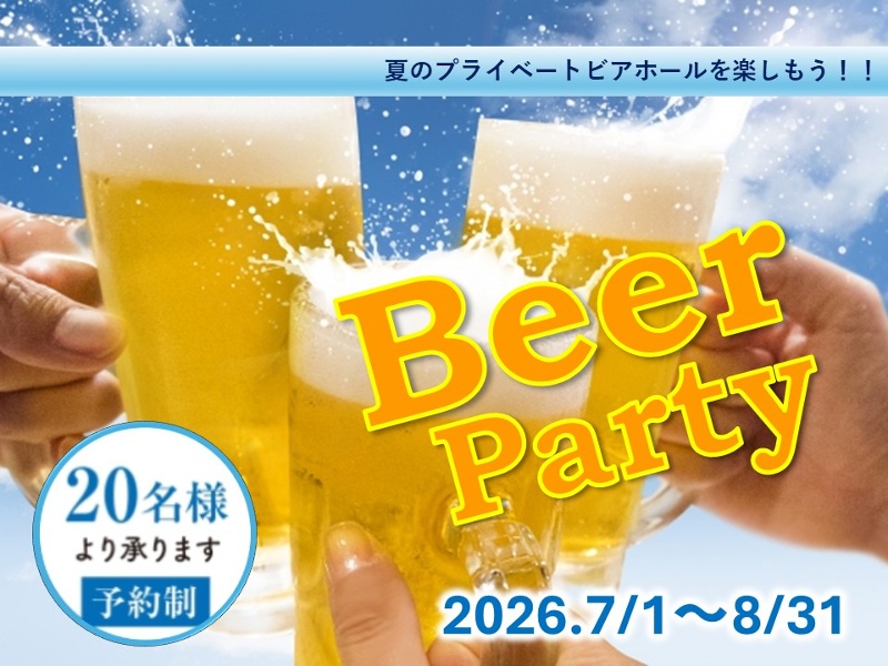 夏のビアパーティープラン