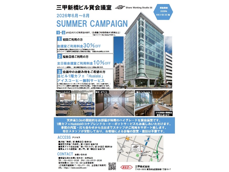 2026年6月～8月にて夏季キャンペーンを実施しております。ぜひご活用ください。