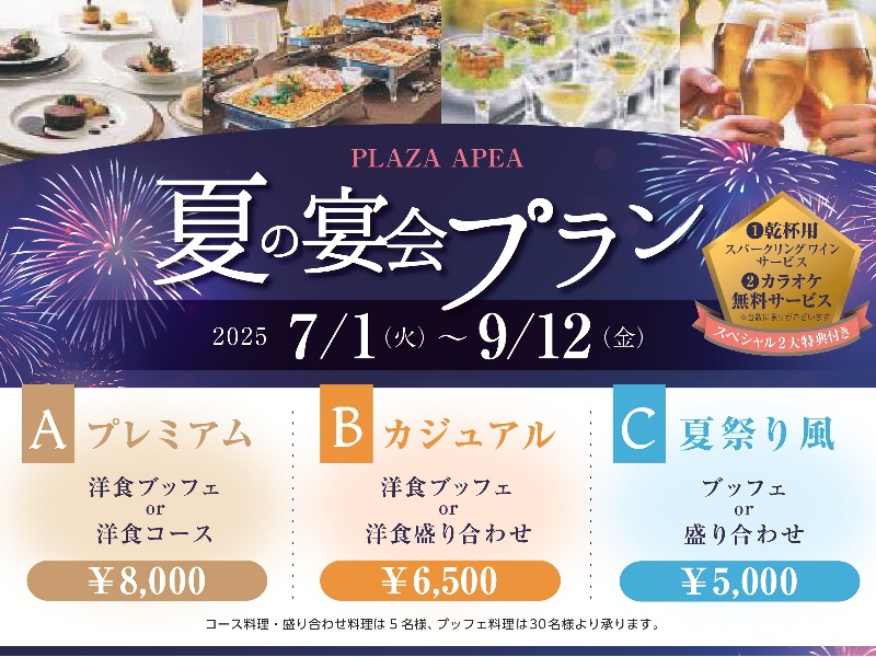 🎇夏の宴会プラン🎇
