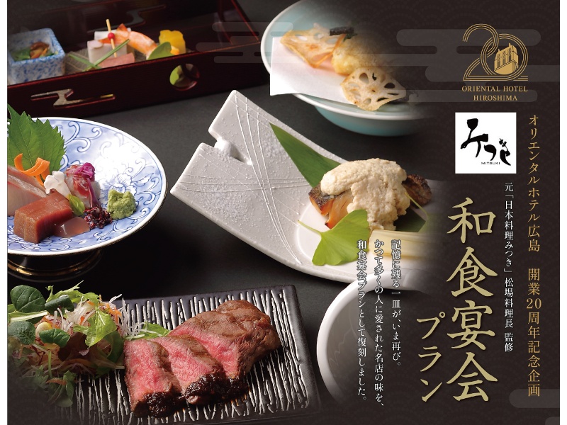 開業 20 周年記念企画 和食宴会プラン 元「日本料理みつき」松場料理長監修
