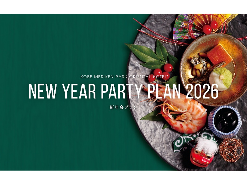 新年会プラン2026