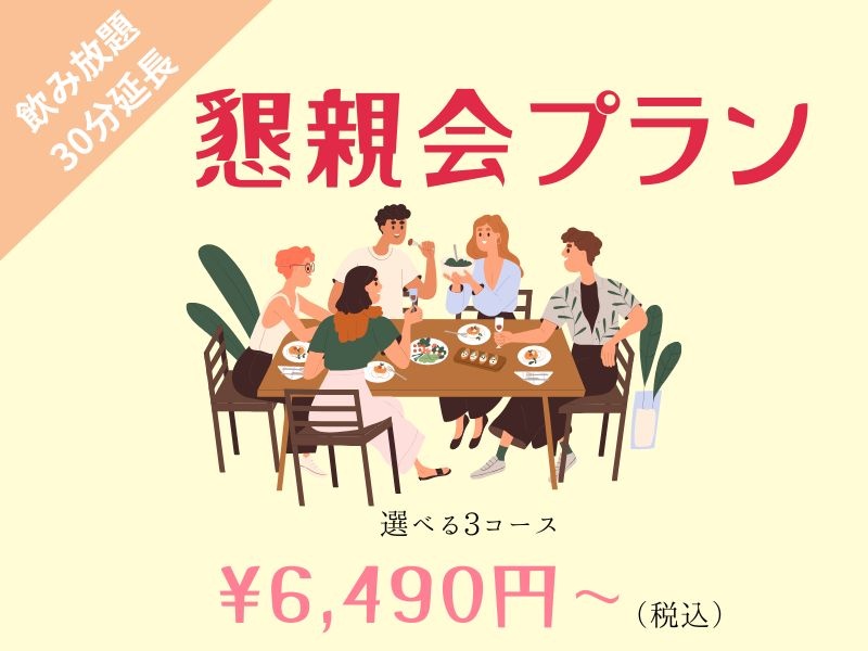 懇親会や交流会、祝賀会に！【7,040円〜3コースご用意】お料理テーブルビュッフェ&ラストオーダー無しの150分飲み放題付き♪30名様〜ご利用可能⭐️4月~8月の平日限定特典⭐️時間延長が無料！