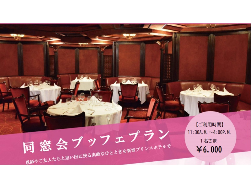 同窓会ブッフェプラン