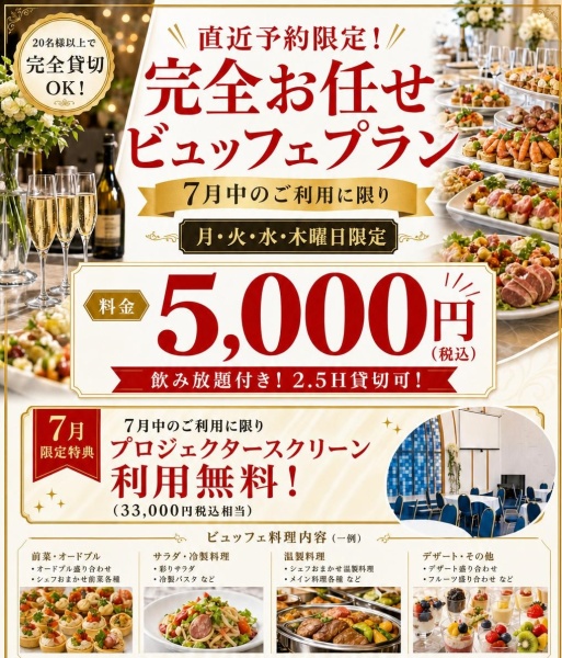 【7月直近予約限定】月、火、水、木曜日限定で叶う特別プラン♪6,600円⇒5,000円(税込) 20名様～貸切OK！
限定特典「プロジェクタースクリーン」利用料無料（33,000円税込相当）